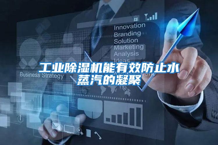 工業除濕機能有效防止水蒸汽的凝聚