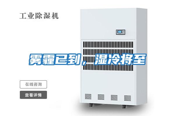 霧霾已到，濕冷將至