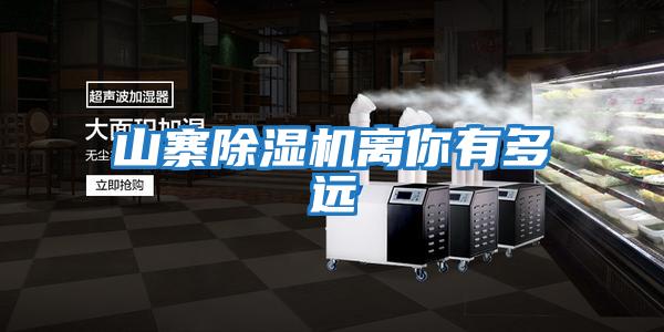 山寨除濕機離你有多遠