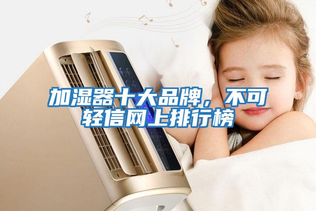 加濕器十大品牌，不可輕信網(wǎng)上排行榜