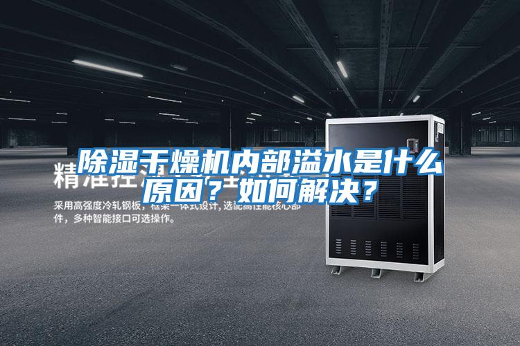 除濕干燥機內(nèi)部溢水是什么原因？如何解決？