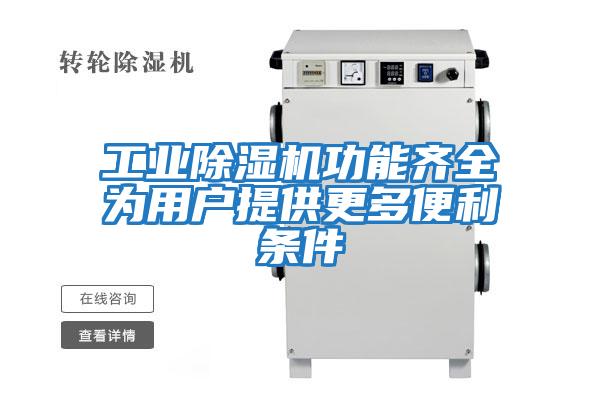 工業(yè)除濕機(jī)功能齊全為用戶(hù)提供更多便利條件