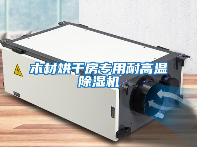 木材烘干房專(zhuān)用耐高溫除濕機(jī)