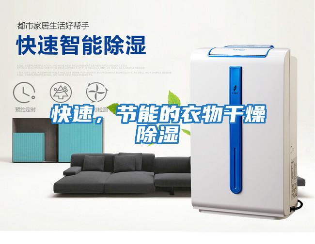 快速，節能的衣物干燥除濕
