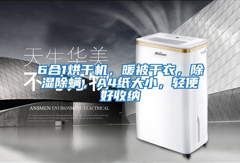 6合1烘干機，暖被干衣，除濕除螨，A4紙大小，輕便好收納