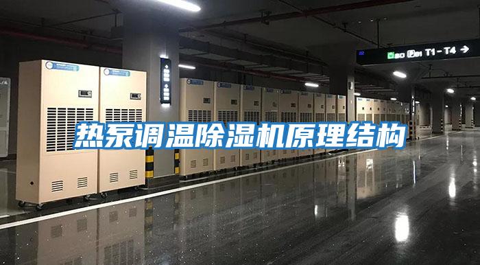 熱泵調溫除濕機原理結構