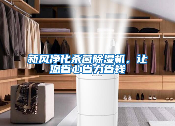 新風凈化殺菌除濕機，讓您省心省力省錢