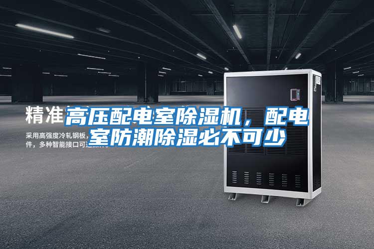高壓配電室除濕機(jī)，配電室防潮除濕必不可少