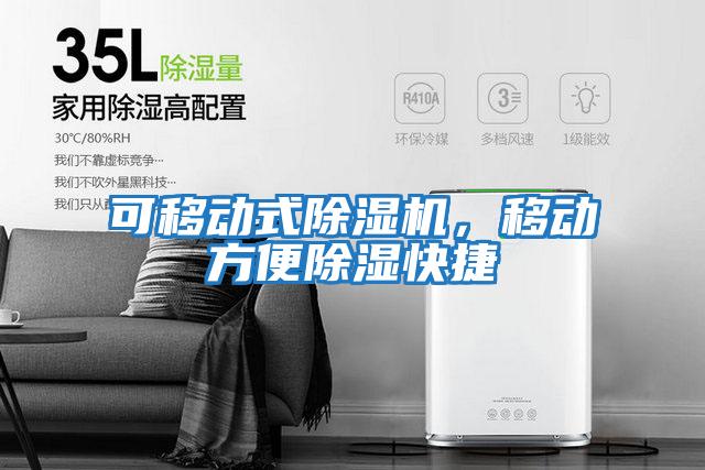 可移動(dòng)式除濕機(jī)，移動(dòng)方便除濕快捷