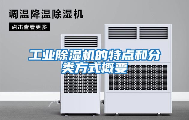 工業除濕機的特點和分類方式概要