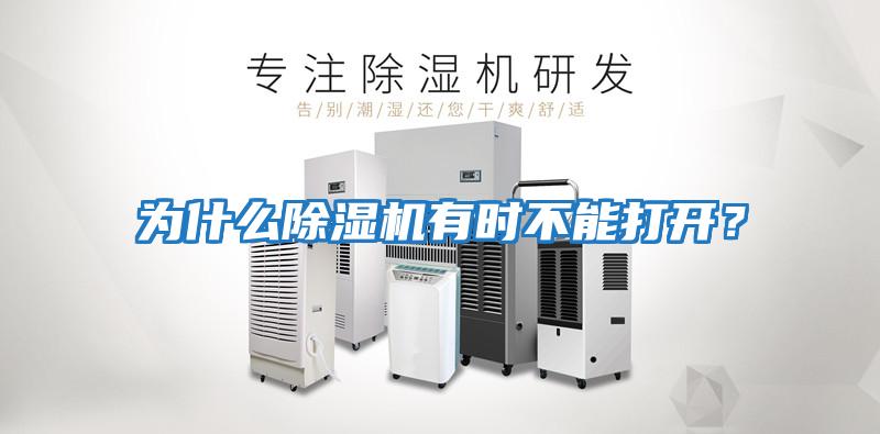 為什么除濕機有時不能打開？
