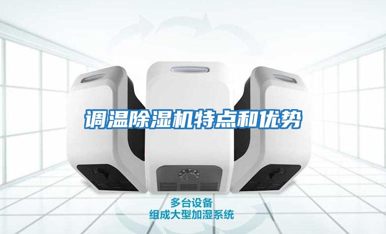 調溫除濕機特點和優勢
