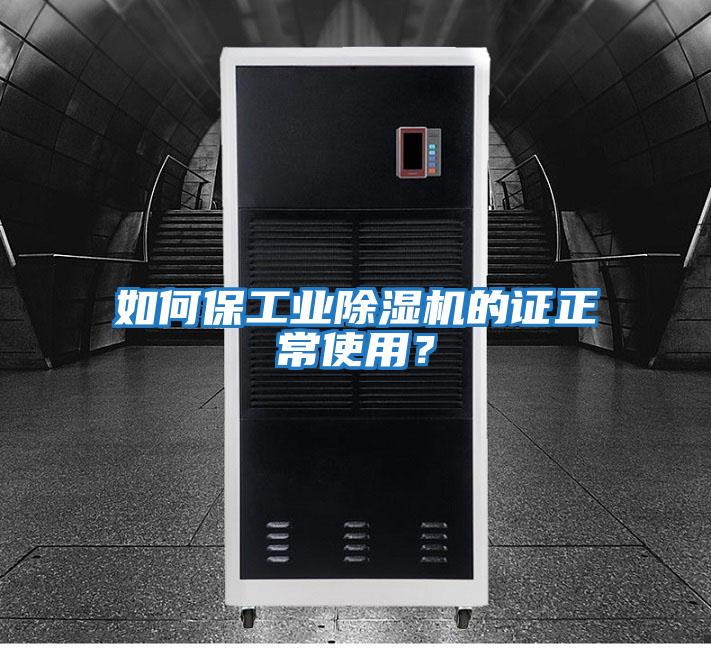 如何保工業(yè)除濕機的證正常使用？