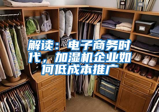 解讀：電子商務時代，加濕機企業如何低成本推廣