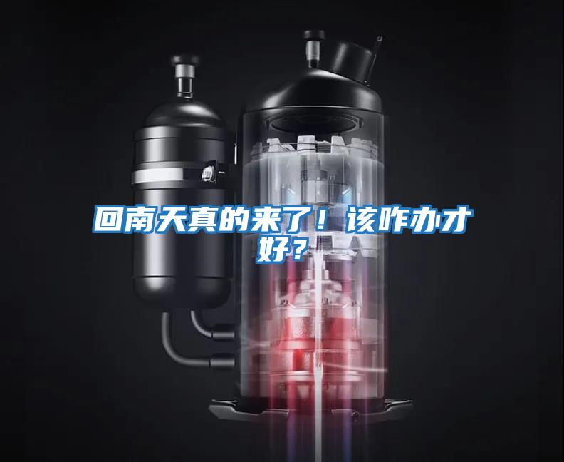 回南天真的來了！該咋辦才好？