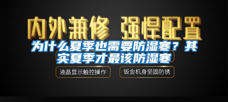 為什么夏季也需要防濕寒？其實(shí)夏季才最該防濕寒