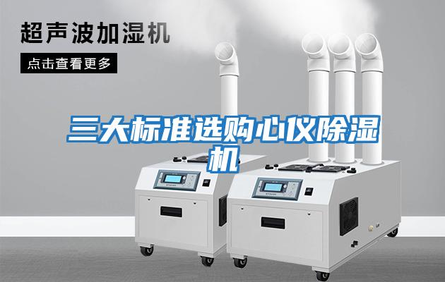 三大標(biāo)準(zhǔn)選購心儀除濕機(jī)