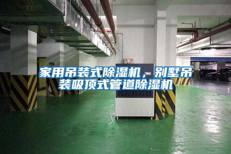 家用吊裝式除濕機，別墅吊裝吸頂式管道除濕機