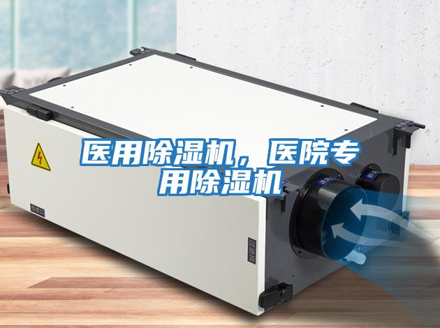 醫用除濕機，醫院專用除濕機
