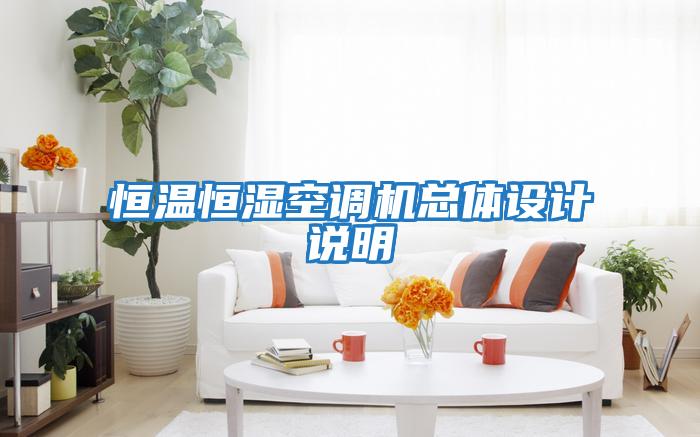 恒溫恒濕空調(diào)機(jī)總體設(shè)計(jì)說(shuō)明