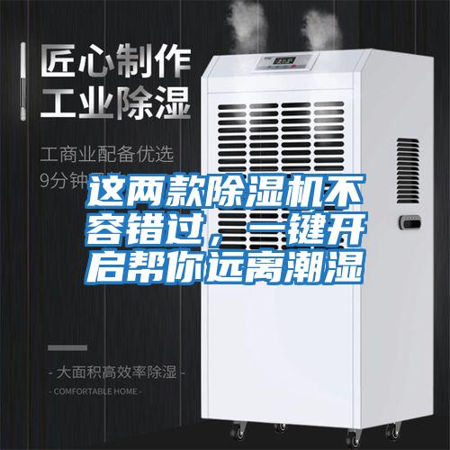 這兩款除濕機不容錯過，一鍵開啟幫你遠離潮濕