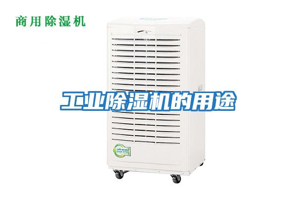 工業除濕機的用途