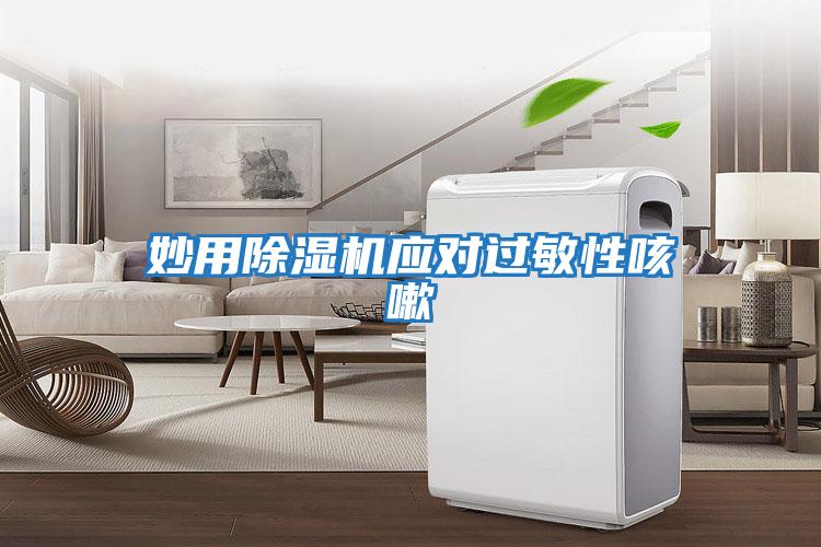 妙用除濕機(jī)應(yīng)對過敏性咳嗽
