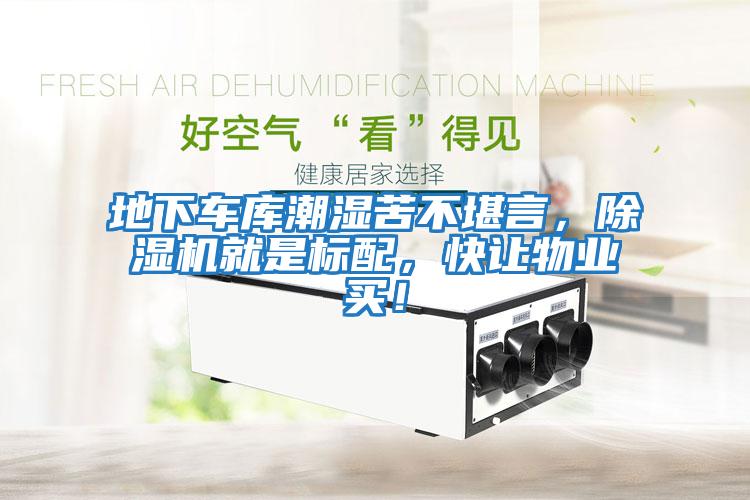 地下車庫潮濕苦不堪言，除濕機就是標配，快讓物業買！