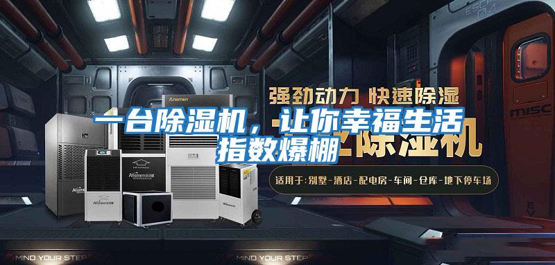 一臺除濕機(jī)，讓你幸福生活指數(shù)爆棚