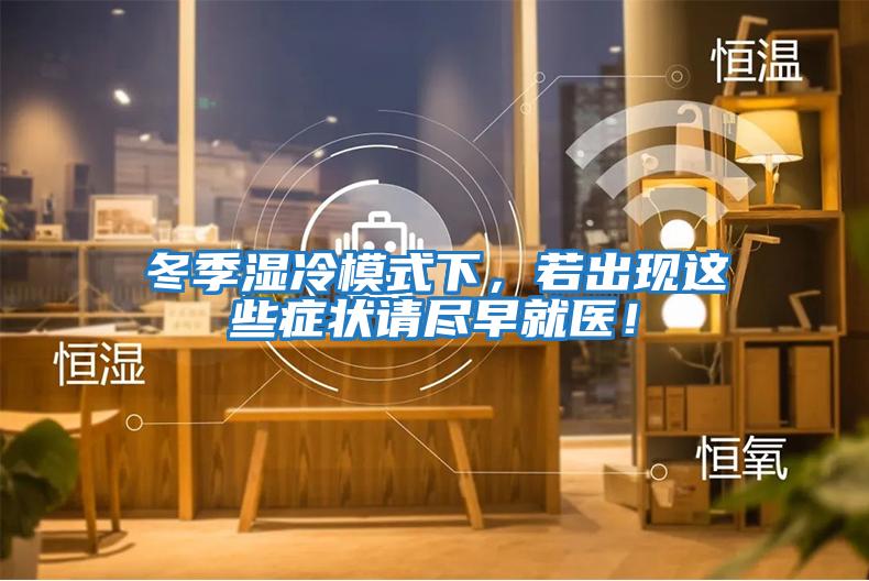 冬季濕冷模式下，若出現這些癥狀請盡早就醫！
