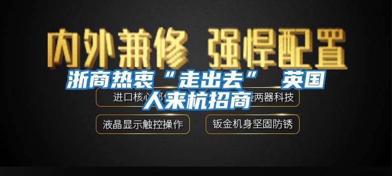浙商熱衷“走出去” 英國人來杭招商