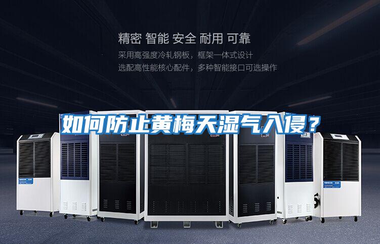 如何防止黃梅天濕氣入侵？