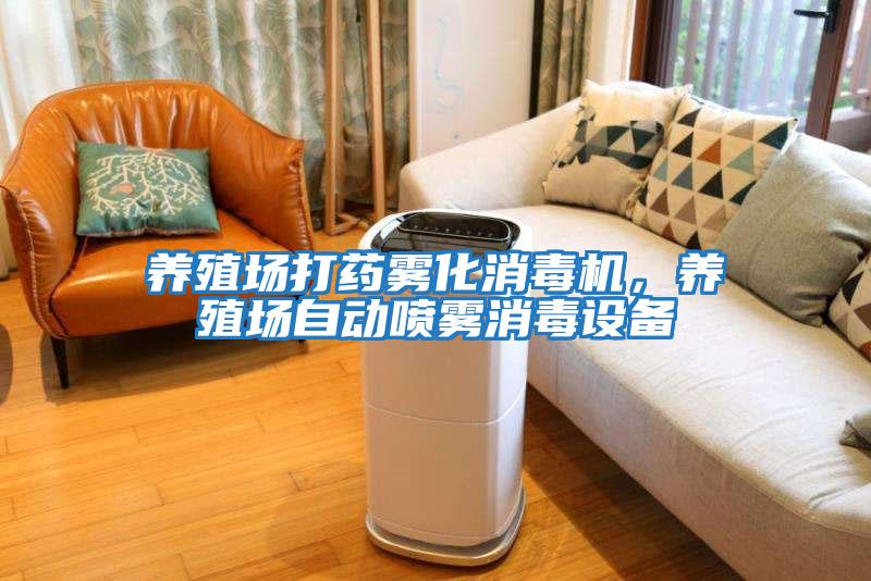 養殖場打藥霧化消毒機，養殖場自動噴霧消毒設備