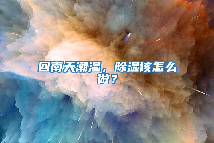 回南天潮濕，除濕該怎么做？