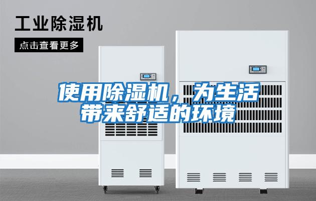 使用除濕機，為生活帶來舒適的環境