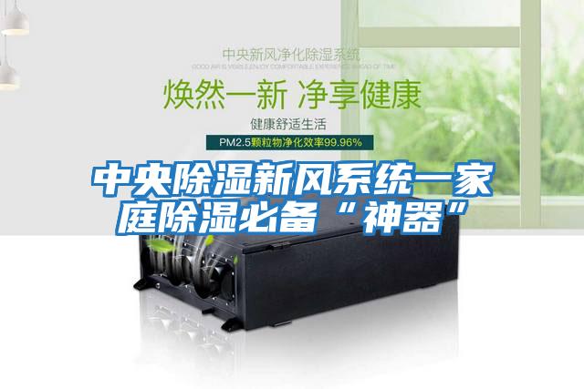 中央除濕新風系統(tǒng)一家庭除濕必備“神器”