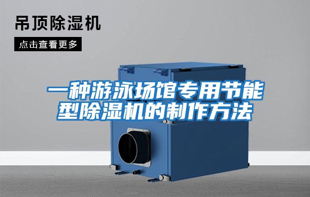 一種游泳場館專用節能型除濕機的制作方法