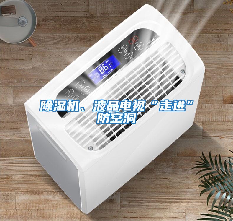 除濕機、液晶電視“走進”防空洞