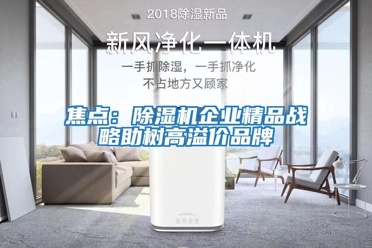 焦點：除濕機企業精品戰略助樹高溢價品牌