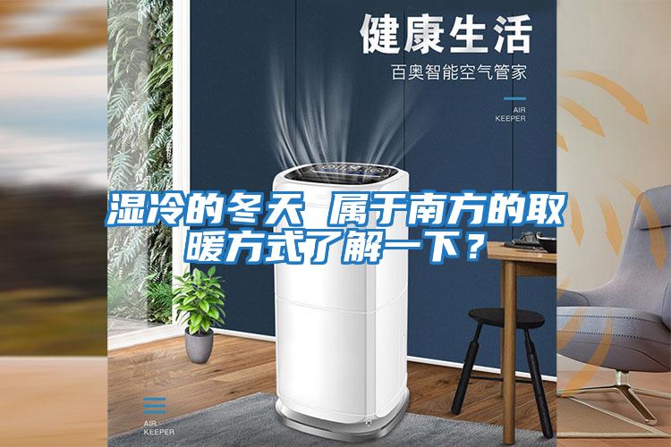 濕冷的冬天 屬于南方的取暖方式了解一下？