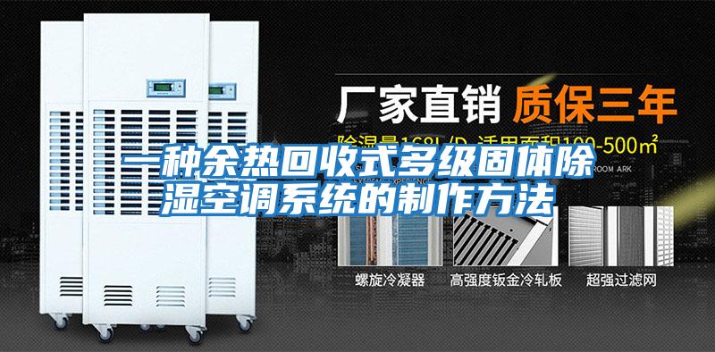 一種余熱回收式多級固體除濕空調系統的制作方法