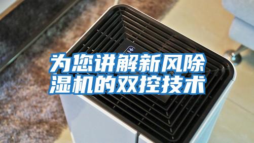 為您講解新風除濕機的雙控技術