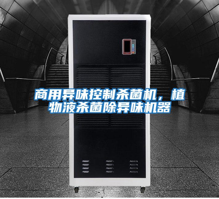 商用異味控制殺菌機(jī)，植物液殺菌除異味機(jī)器