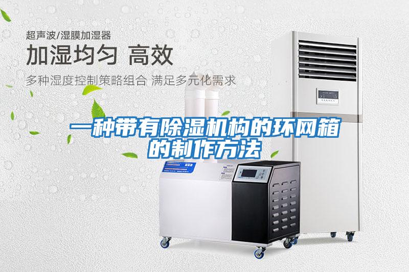 一種帶有除濕機構的環網箱的制作方法
