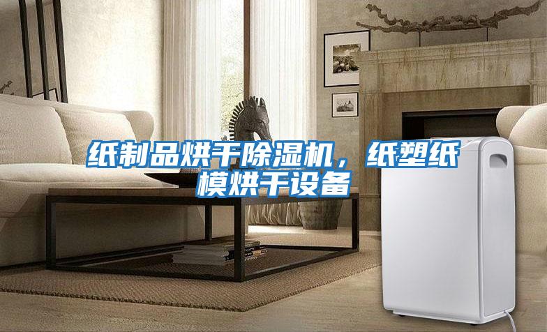 紙制品烘干除濕機，紙塑紙模烘干設備