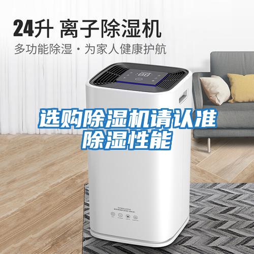選購除濕機請認準除濕性能