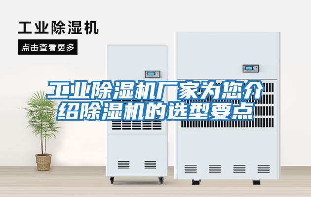 工業除濕機廠家為您介紹除濕機的選型要點