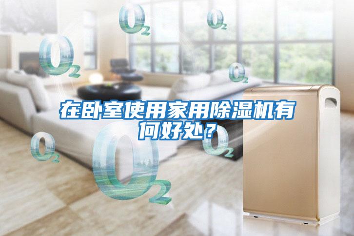在臥室使用家用除濕機有何好處？