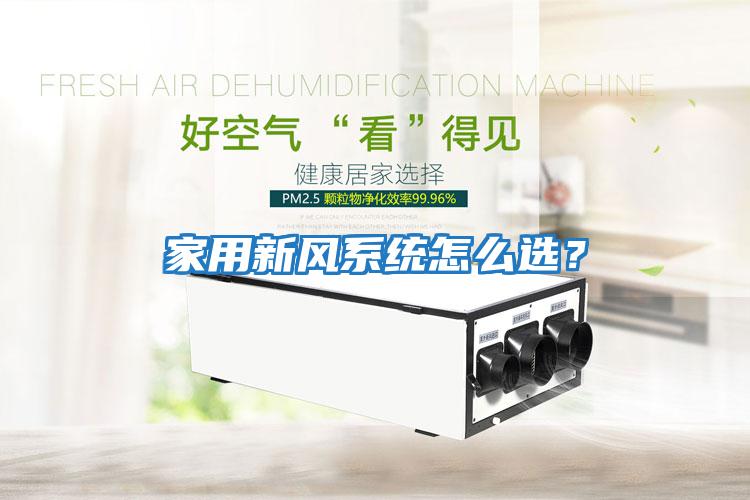 家用新風系統怎么選？