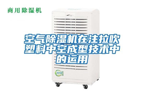 空氣除濕機在注拉吹塑料中空成型技術中的運用